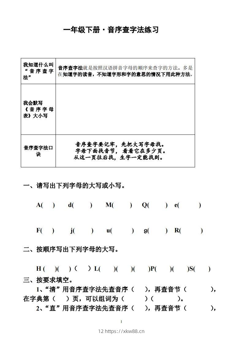 一年级下册音序查字法练习题-佑学宝学科网