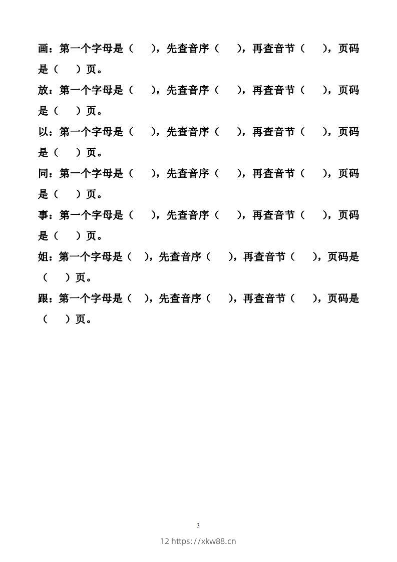 图片[3]-一年级下册音序查字法练习题-佑学宝学科网