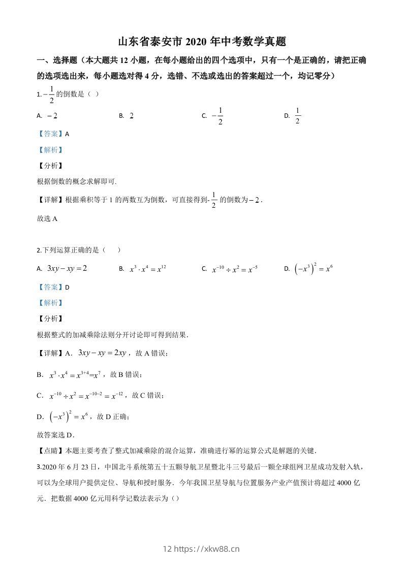 山东省泰安市2020年中考数学试题（含答案）-佑学宝学科网
