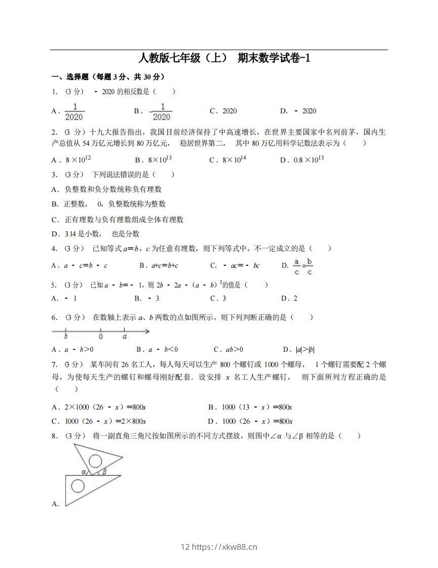 七年级（上）数学期末试卷6-1卷人教版-佑学宝学科网