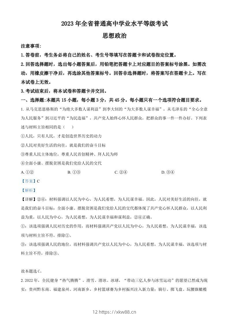 2023年高考政治试卷（山东）（含答案）-佑学宝学科网