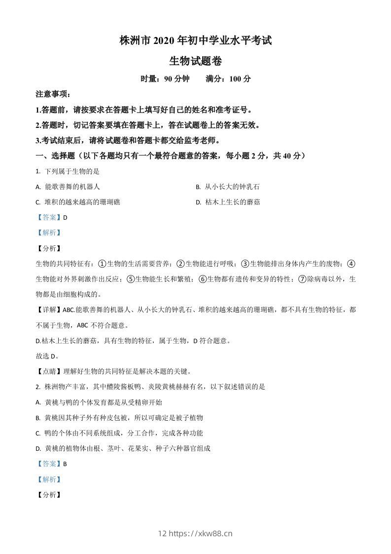 湖南省株洲市2020年中考生物试题（含答案）-佑学宝学科网