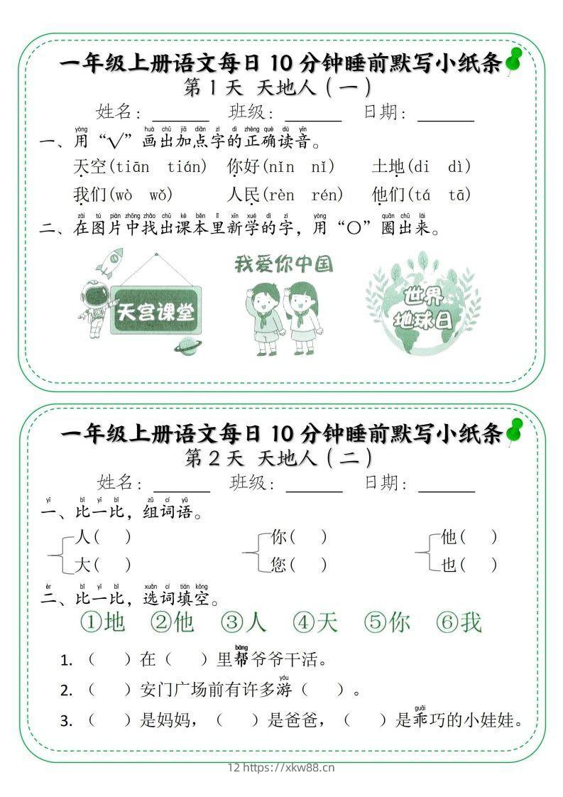 一年级上册语文每日10分钟睡前默写小纸条-佑学宝学科网