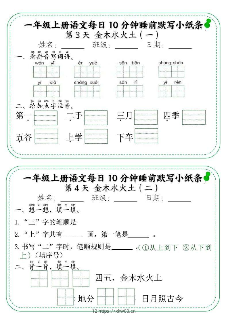 图片[2]-一年级上册语文每日10分钟睡前默写小纸条-佑学宝学科网