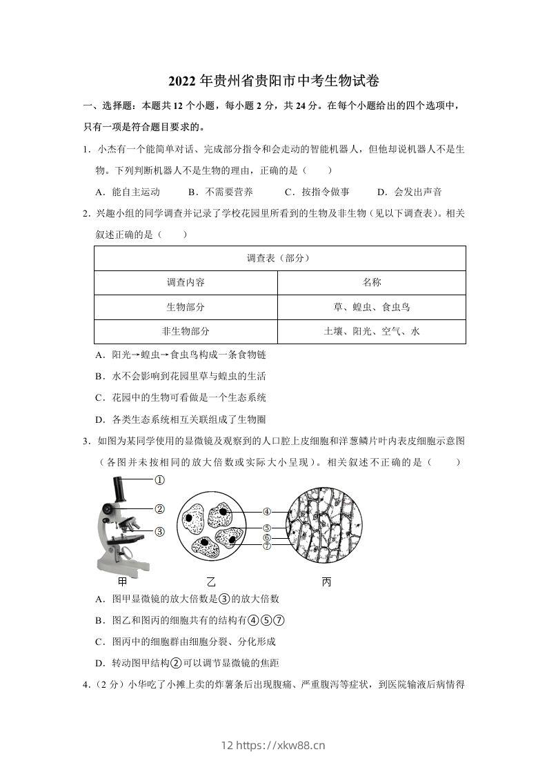 2022年贵州省贵阳市中考生物试卷及答案-佑学宝学科网