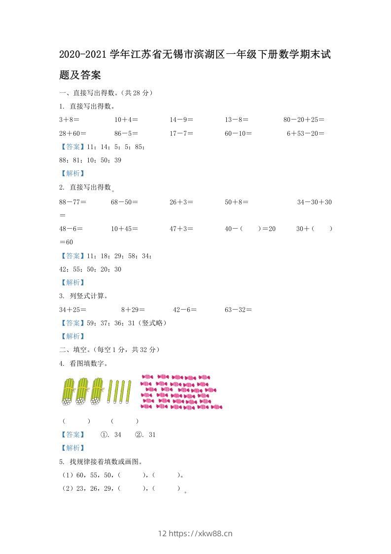 2020-2021学年江苏省无锡市滨湖区一年级下册数学期末试题及答案(Word版)-佑学宝学科网