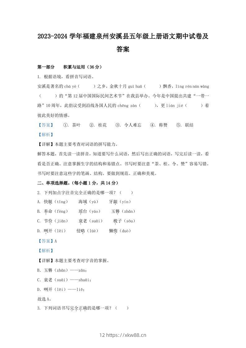2023-2024学年福建泉州安溪县五年级上册语文期中试卷及答案(Word版)-佑学宝学科网