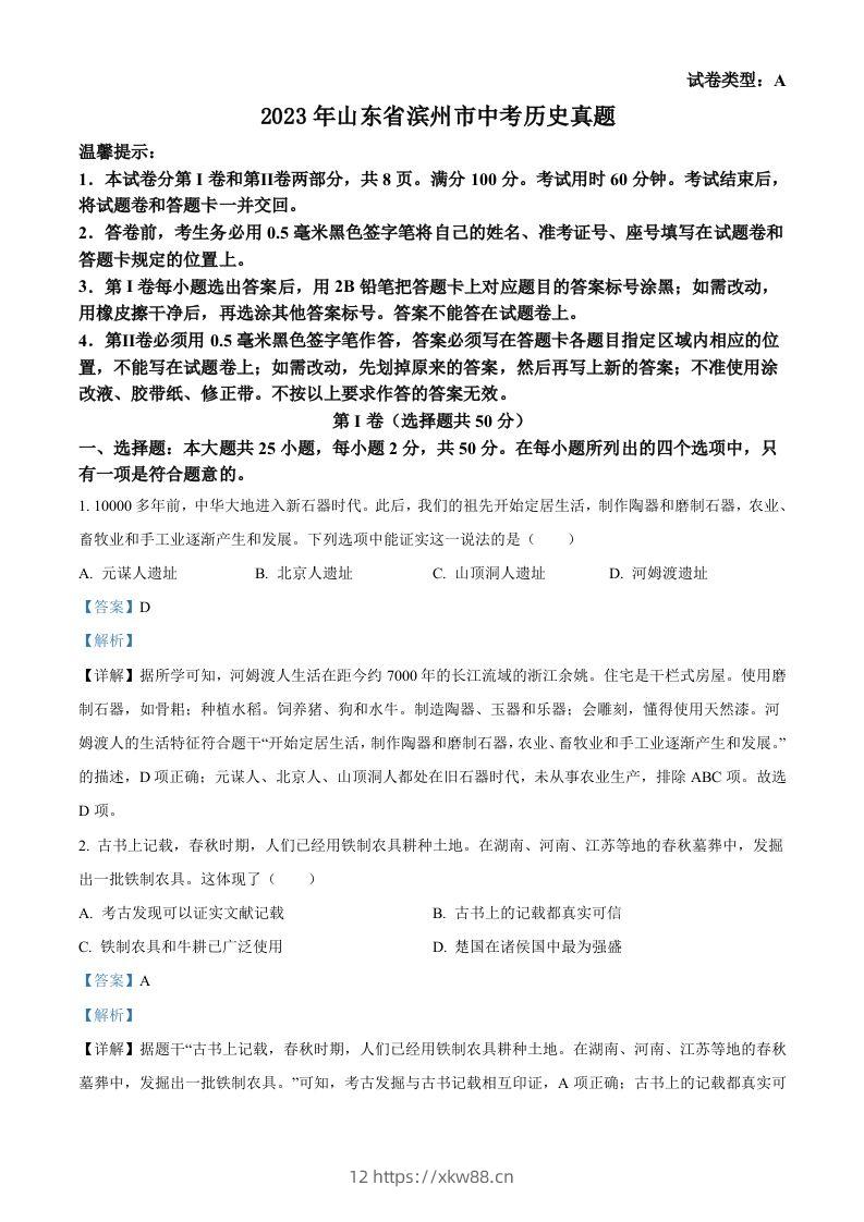 2023年山东省滨州市中考历史真题（含答案）-佑学宝学科网