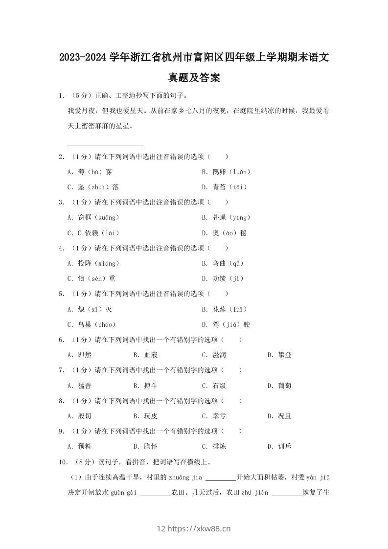 2023-2024学年浙江省杭州市富阳区四年级上学期期末语文真题及答案(Word版)-佑学宝学科网