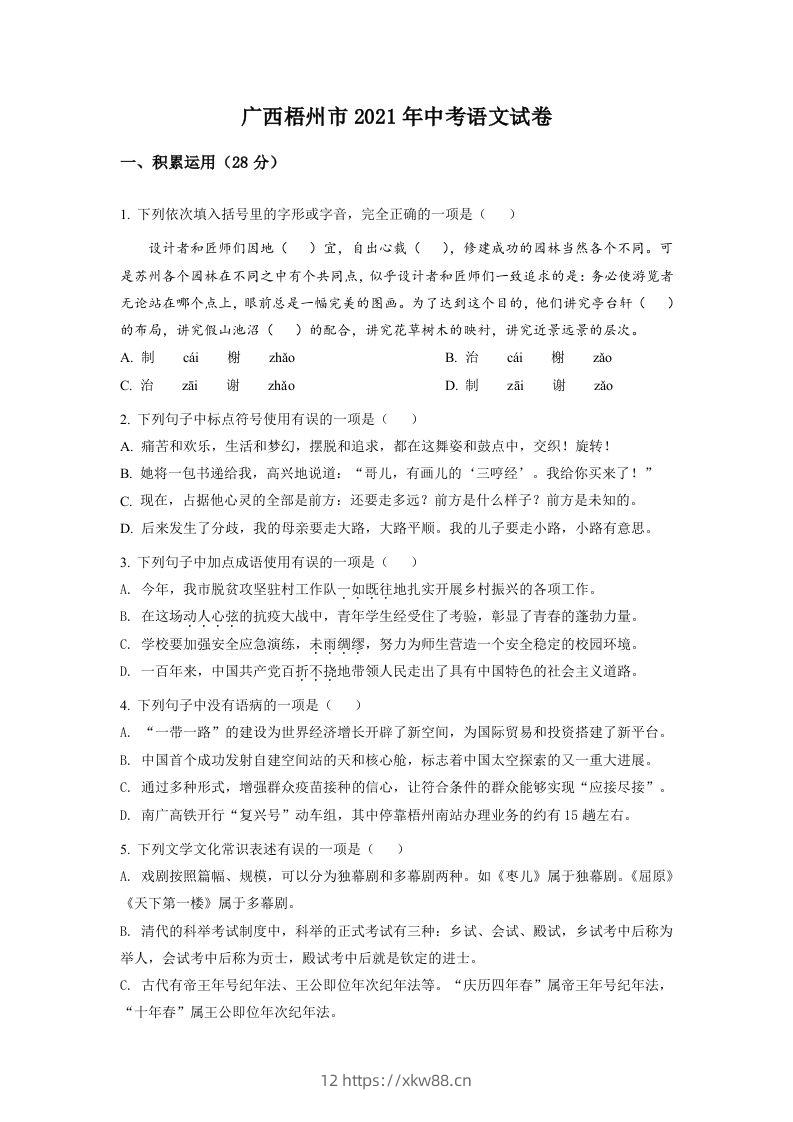 广西梧州市2021年中考语文试题（空白卷）-佑学宝学科网