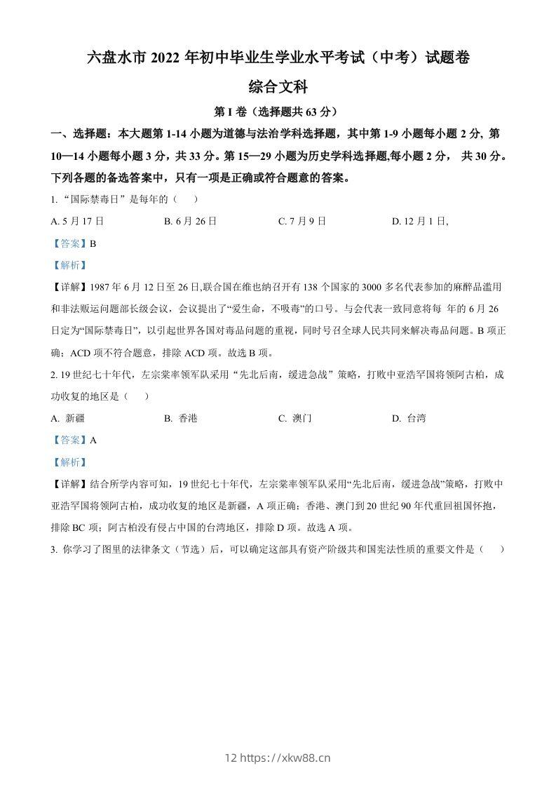 2022年贵州省六盘水市中考历史真题（含答案）-佑学宝学科网