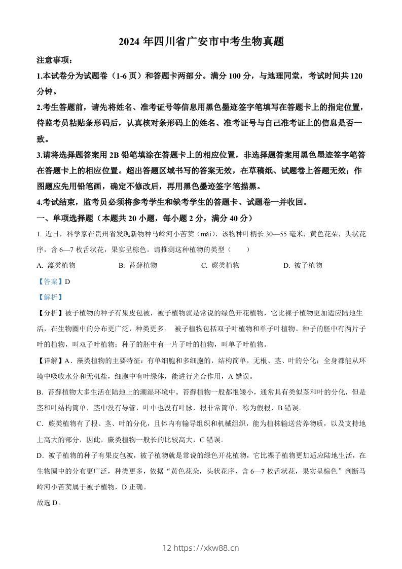 2024年四川省广安市中考生物真题（含答案）-佑学宝学科网