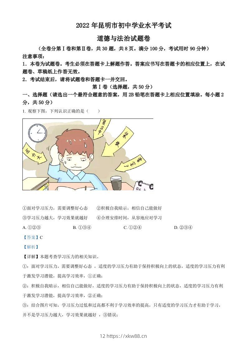 2022年云南省昆明市中考道德与法治真题（含答案）-佑学宝学科网