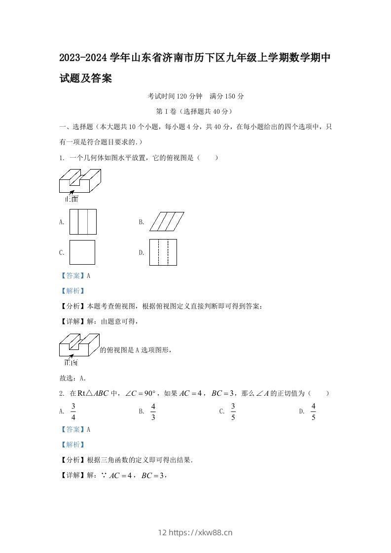 2023-2024学年山东省济南市历下区九年级上学期数学期中试题及答案(Word版)-佑学宝学科网