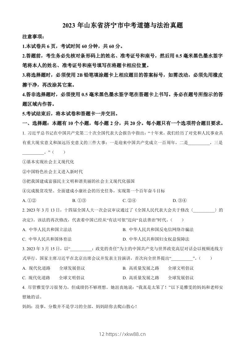 2023年山东省济宁市中考道德与法治真题（空白卷）-佑学宝学科网