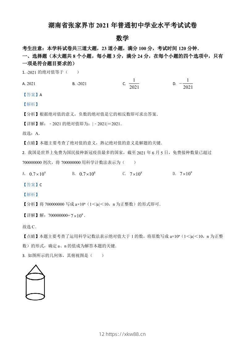 湖南省张家界市2021年中考数学真题试题（含答案）-佑学宝学科网