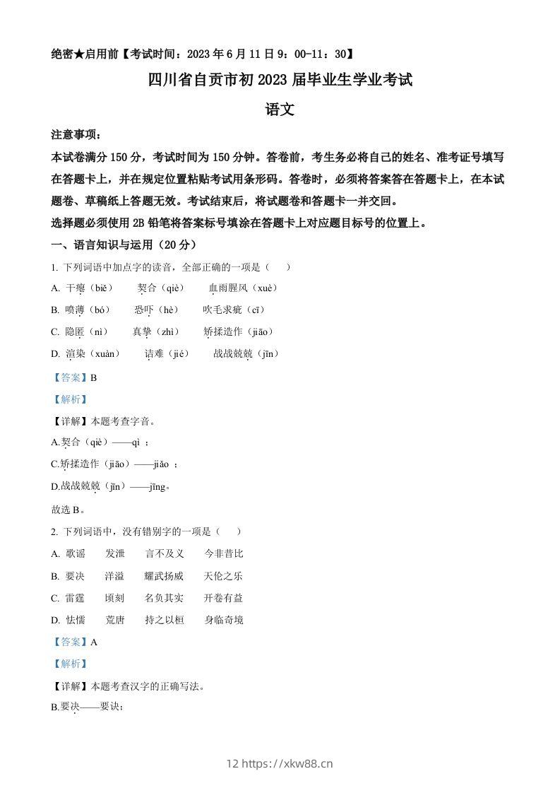 2023年四川省自贡市中考语文真题（含答案）-佑学宝学科网