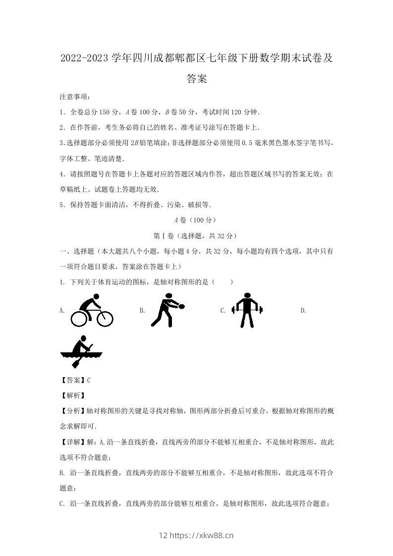 2022-2023学年四川成都郫都区七年级下册数学期末试卷及答案(Word版)-佑学宝学科网