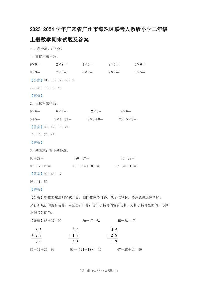 2023-2024学年广东省广州市海珠区联考人教版小学二年级上册数学期末试题及答案(Word版)-佑学宝学科网