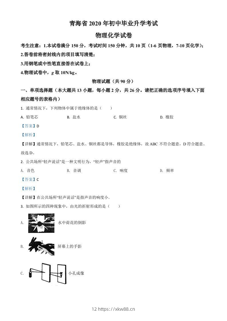 2020年青海省中考物理试题（含答案）-佑学宝学科网