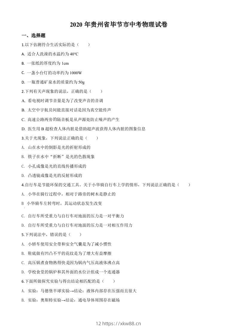 2020年贵州省毕节市中考物理试题（空白卷）-佑学宝学科网