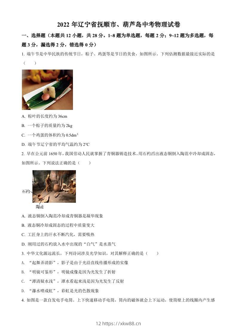 2022年辽宁省抚顺市、葫芦岛市中考物理试题（空白卷）-佑学宝学科网