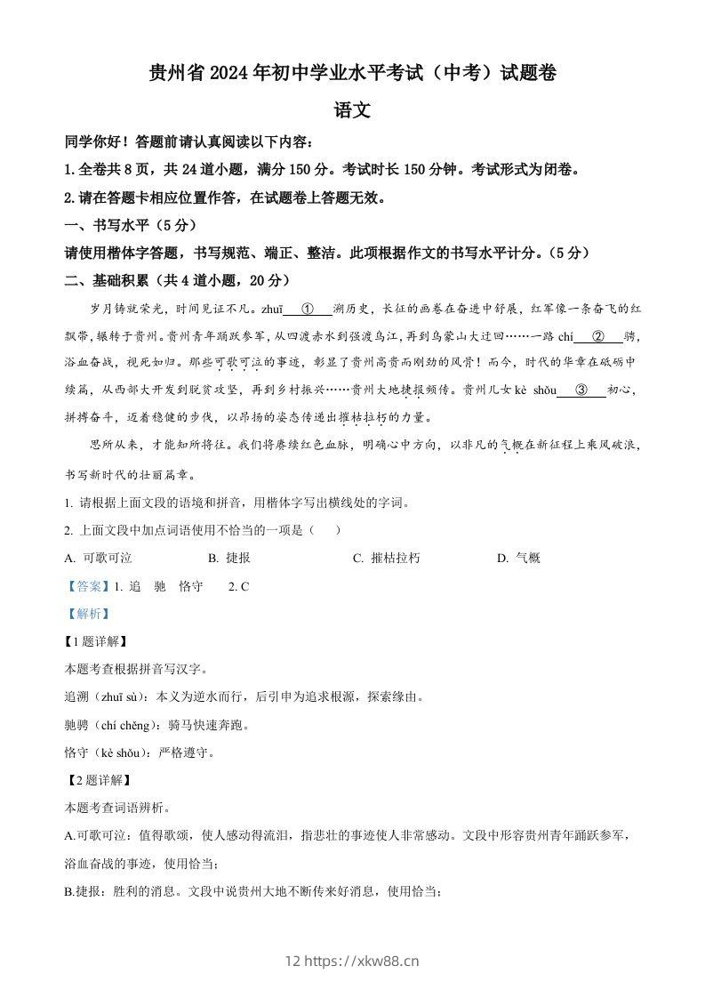 2024年贵州省中考语文真题（含答案）-佑学宝学科网