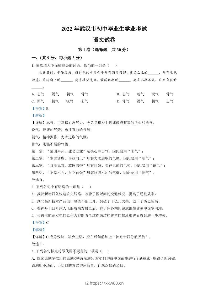 2022年湖北省武汉市中考语文真题（含答案）-佑学宝学科网