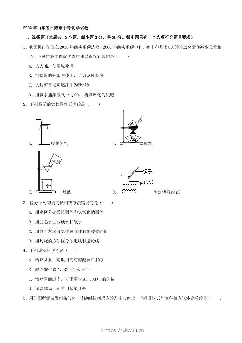 2022年山东省日照市中考化学真题及答案-佑学宝学科网