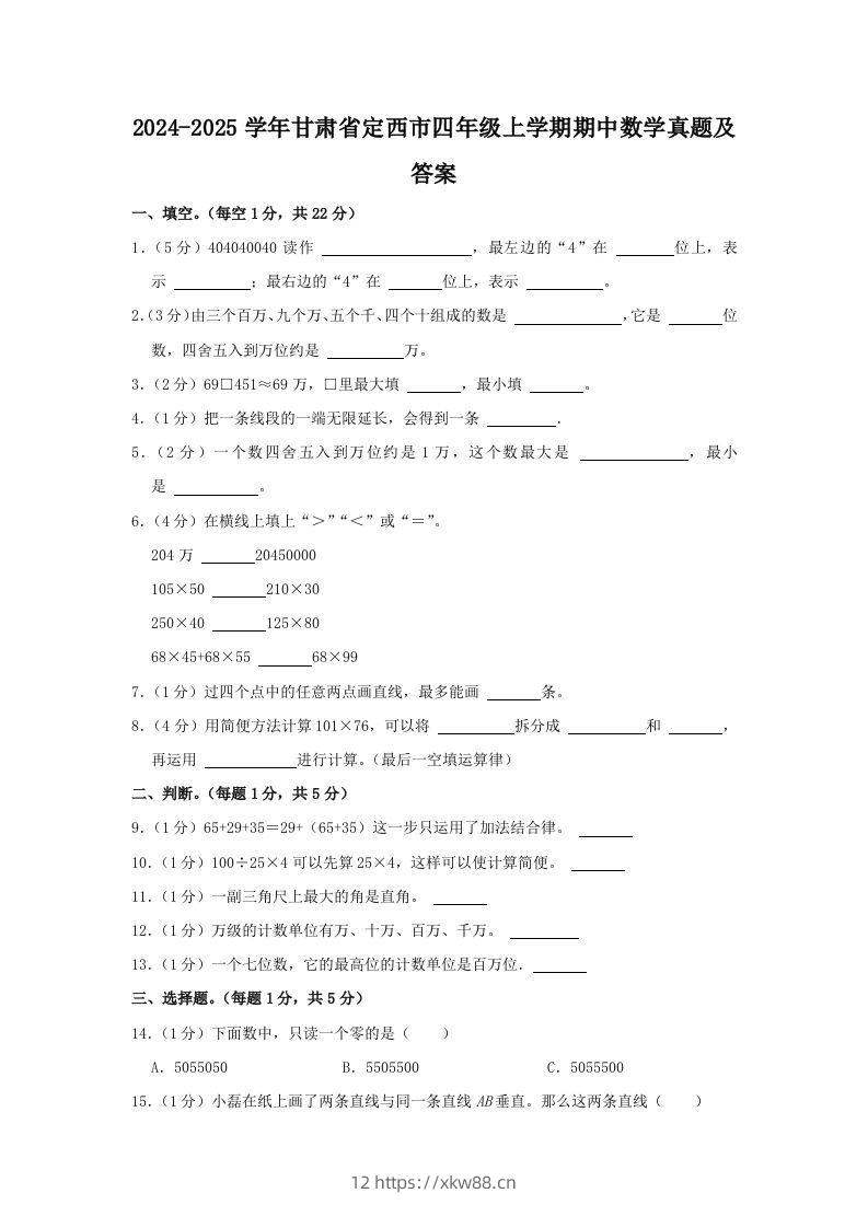 2024-2025学年甘肃省定西市四年级上学期期中数学真题及答案(Word版)-佑学宝学科网