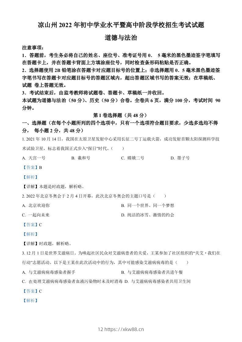 2022年四川省凉山州中考道德与法治真题（含答案）-佑学宝学科网