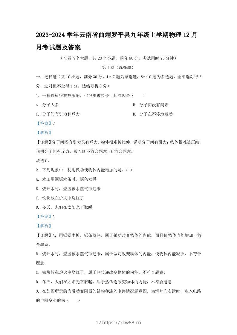 2023-2024学年云南省曲靖罗平县九年级上学期物理12月月考试题及答案(Word版)-佑学宝学科网