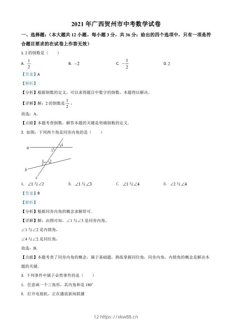 广西贺州市2021年中考数学真题（含答案）-佑学宝学科网