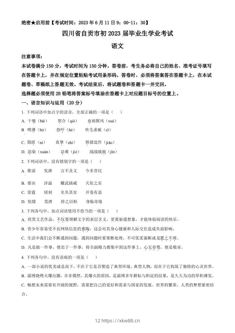 2023年四川省自贡市中考语文真题（空白卷）-佑学宝学科网