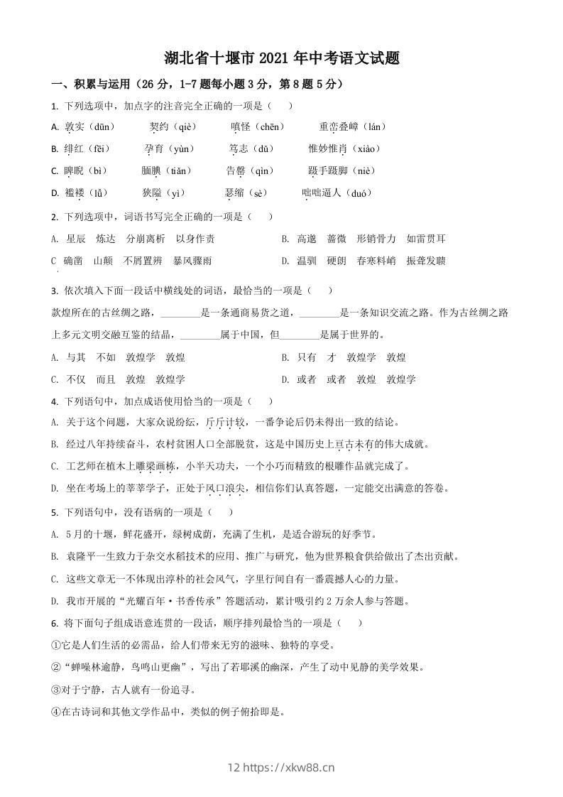 湖北省十堰市2021年中考语文试题（空白卷）-佑学宝学科网