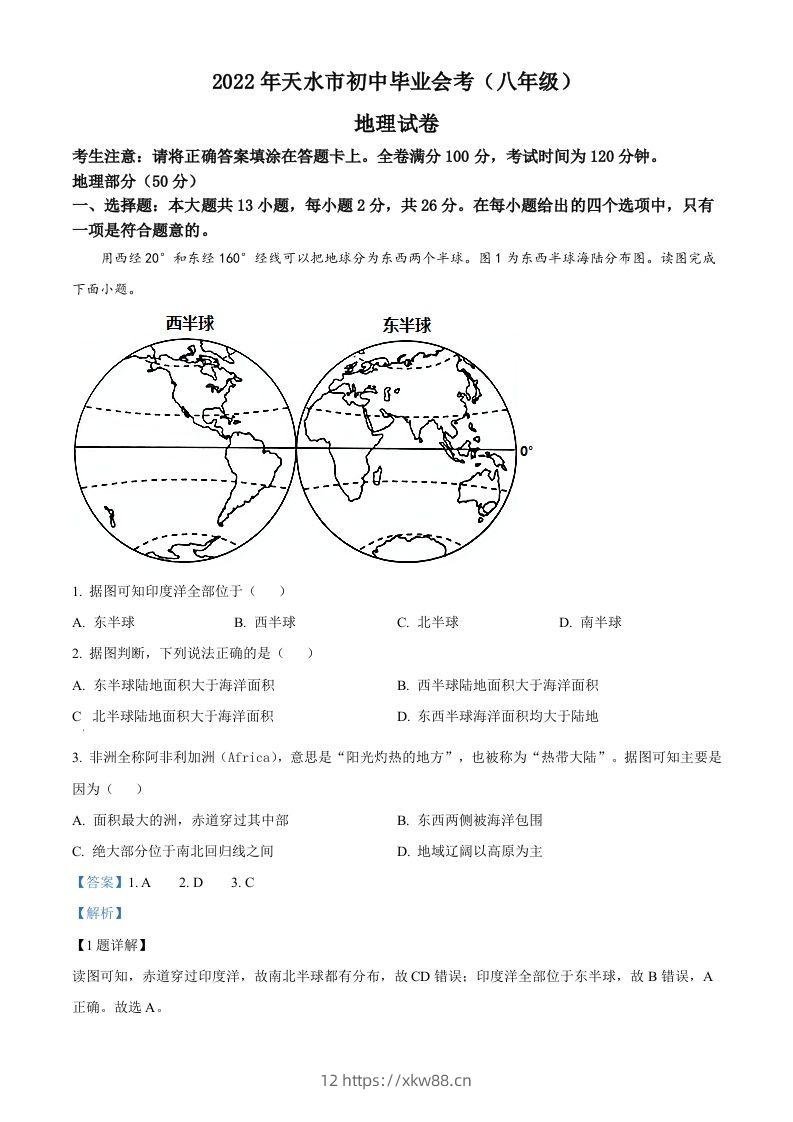 2022年甘肃省天水市中考地理真题（含答案）-佑学宝学科网