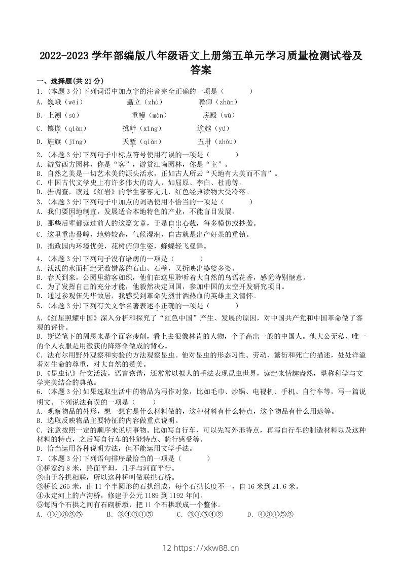 2022-2023学年部编版八年级语文上册第五单元学习质量检测试卷及答案(Word版)-佑学宝学科网