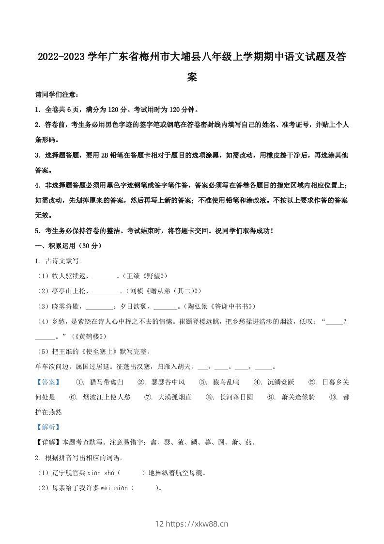 2022-2023学年广东省梅州市大埔县八年级上学期期中语文试题及答案(Word版)-佑学宝学科网