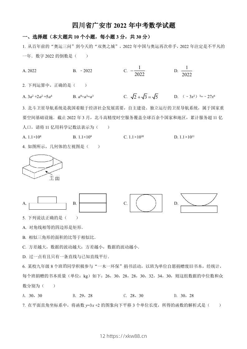 2022年四川省广安市中考数学真题（空白卷）-佑学宝学科网