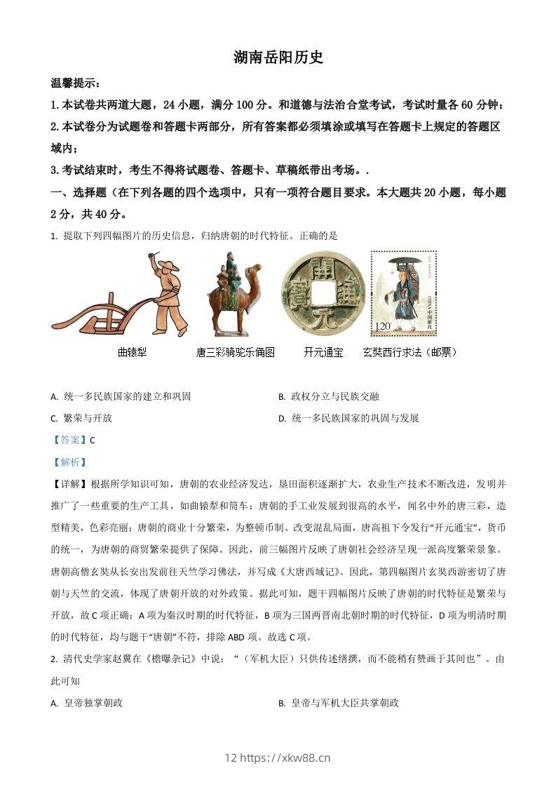 湖南省岳阳市2021年中考历史试题（含答案）-佑学宝学科网