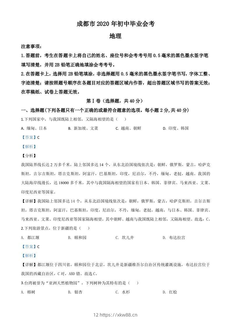 四川省成都市2020年中考地理试题（含答案）-佑学宝学科网