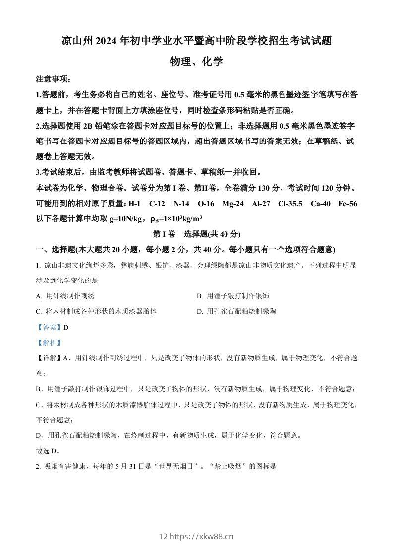 2024年四川省凉山州中考化学真题（含答案）-佑学宝学科网