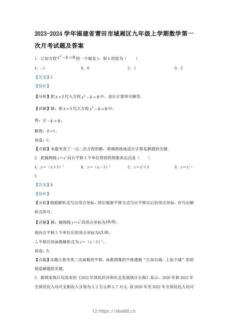 2023-2024学年福建省莆田市城厢区九年级上学期数学第一次月考试题及答案(Word版)-佑学宝学科网