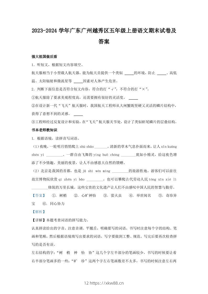 2023-2024学年广东广州越秀区五年级上册语文期末试卷及答案(Word版)-佑学宝学科网