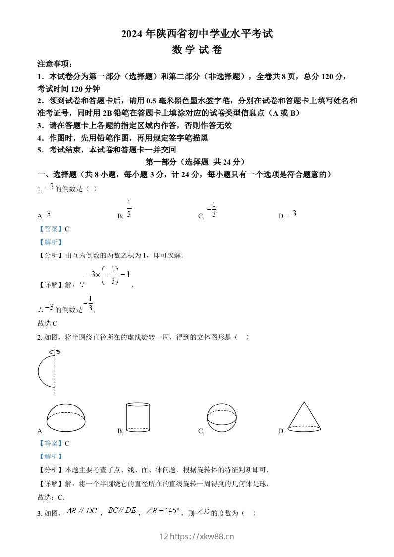 2024年陕西省中考数学试题（含答案）-佑学宝学科网