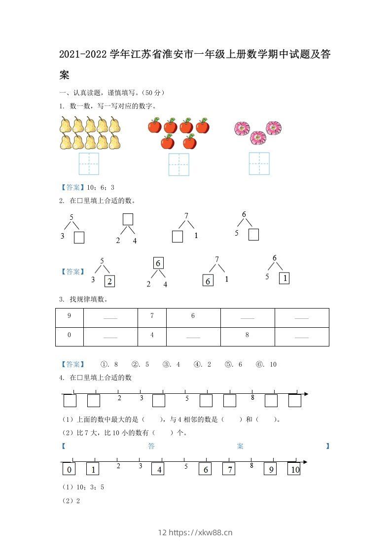 2021-2022学年江苏省淮安市一年级上册数学期中试题及答案(Word版)-佑学宝学科网