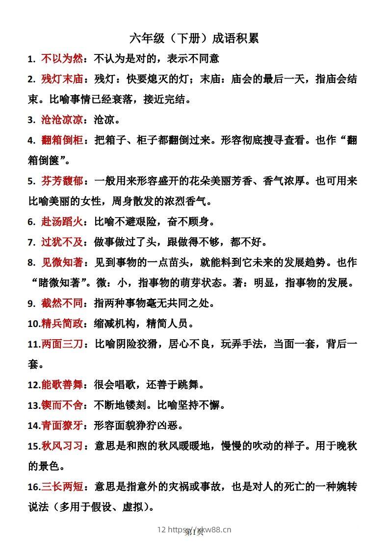 六年级下册语文成语积累-佑学宝学科网