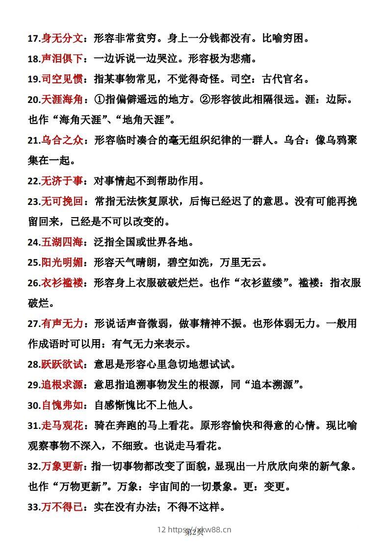 图片[2]-六年级下册语文成语积累-佑学宝学科网