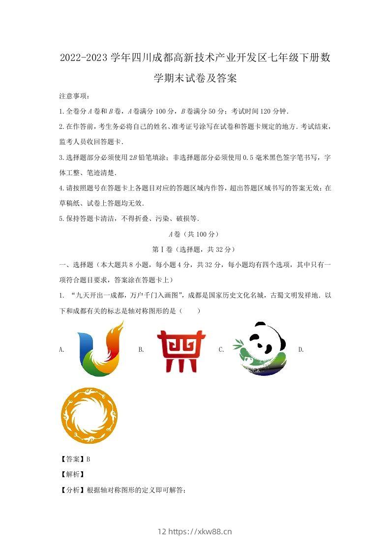 2022-2023学年四川成都高新技术产业开发区七年级下册数学期末试卷及答案(Word版)-佑学宝学科网