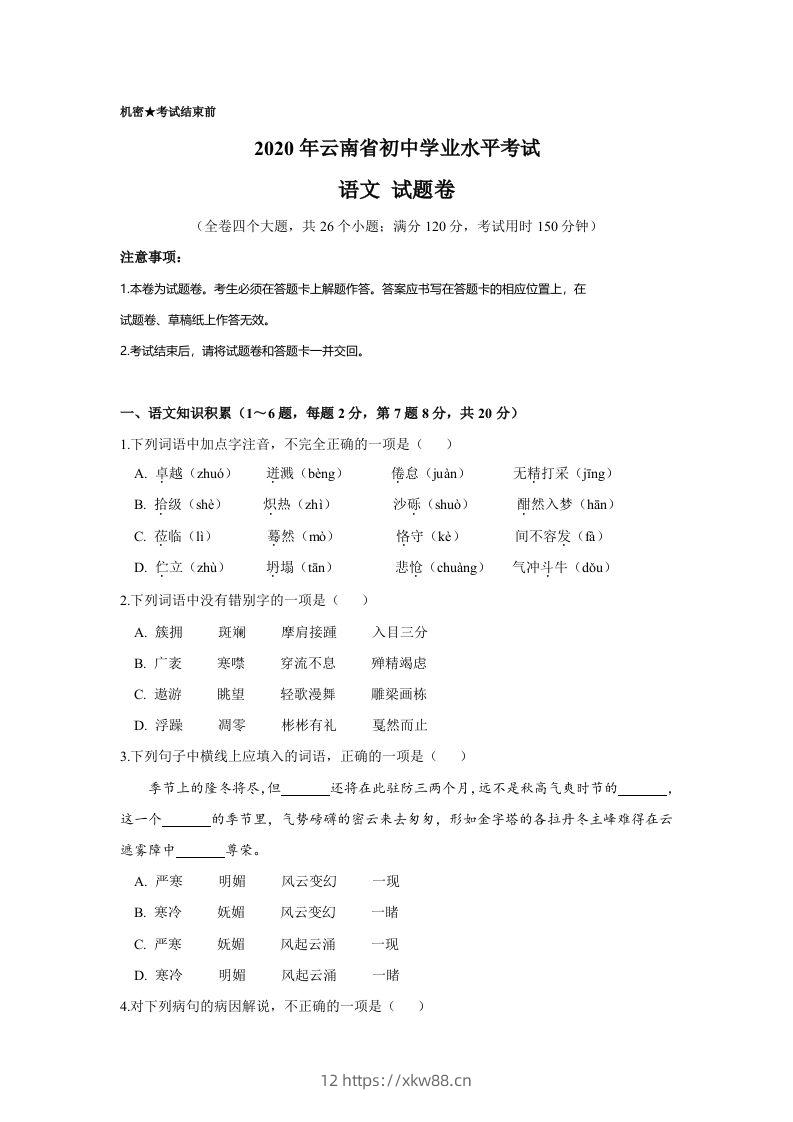 云南省2020年中考语文真题试卷（含答案）-佑学宝学科网